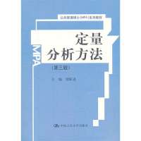 定量分析方法(D3版公共管理硕士MPA系列教材)9787300162782中国人民大学出版社谭跃进