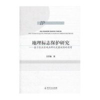 地理标志保护研究:基于农业区域品牌化发展视角的思考9787513010252知识产权出版社吕苏榆