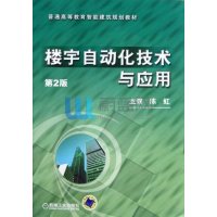 楼宇自动化技术与应用(D2版普通高等教育智能建筑规划教材)9787111391531机械工业出版社陈虹