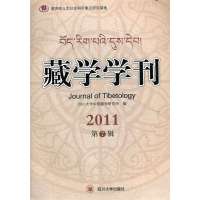 藏学学刊(D7辑)9787561458723*川大学出版社*川大学中国藏学研究