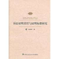 诉讼证明责任与证明标准研究9787565309816中国人民**大学出版社王圣扬