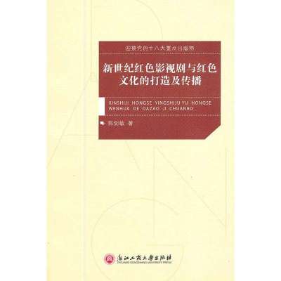 新世纪红色影视剧与红色文化的打造及传播9787811406245浙江工商大学出版社郭剑敏