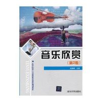 音乐欣赏（D2版）（高等院校人文素质教育课程规划教材）9787302296966清华大学出版社陈静梅