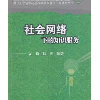 社会网络视觉下的知识服务9787561462065四川大学出版社