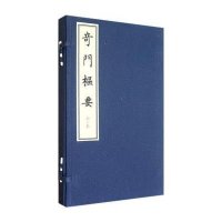 奇门枢要(上下)(精)9787516900543华龄出版社