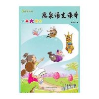 高思教育?思泉语文课本:点亮大语文(6年级.下册)9787567501638华东师范大学出版社窦昕