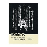 娱乐时代-当代中国文化百态/金元浦 主9787802564008群言出版社金元浦