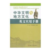 中华文明与地方文化英文实用手册9787567203822苏州大学出版社冷洁