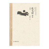 扎毛村调查(藏族)9787513615013中国经济出版社杨思远