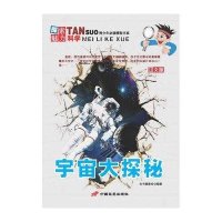 宇宙大探秘/探索魅力科学丛书：青少年推荐阅读精彩书系9787510705410中国长安出版社本书编委会