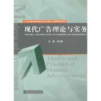 现代广告理论与实务(21世纪高等院校财经类专业核心课程规划教材)9787514126273经济科学出版社许云斐