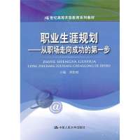 职业生涯规划/刘怡娟/从职场走向成功的D一步9787300165929中国人民大学出版社刘怡娟