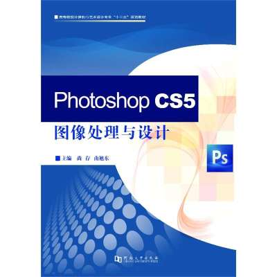 PHOTOSHOPCS5图像处理与设计9787564910846河南大学出版社尚存