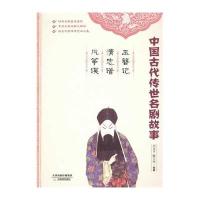 玉簪记清忠谱风筝误9787530969847天津教育出版社刘炎平