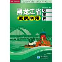 黑龙江省军民两用交通图9787547106563星球地图出版社星球地图出版社