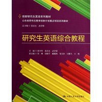 研究生英语综合教程9787300170176中国人民大学出版社郭月琴