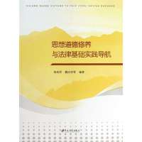思想道德修养与法律基础实践导航9787811304435江苏大学出版社李战军