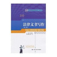 法律文书写作(D2版)/马宏俊/21世纪高等    精品教材.法学系列9787300161921中国人民大学出版社