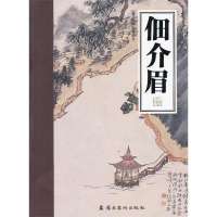 佃介眉/岭南画库9787536249882岭南美术出版社黄挺