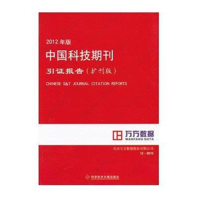 2012年版中国科技期刊引证报告(扩刊版)9787502371333科学技术文献出版社中国科学技术信息研究所