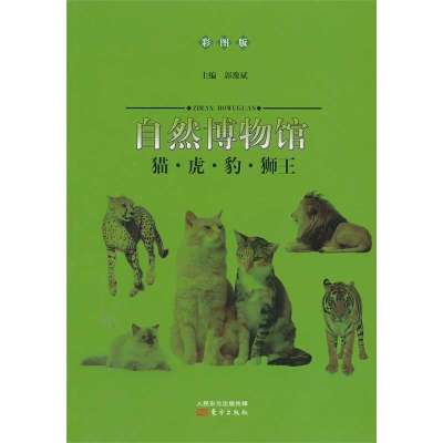 猫·虎·豹·狮王9787506056663东方出版社郭豫斌