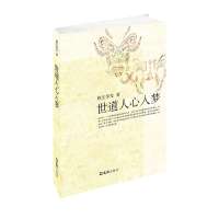 世道人心入梦9787549606900文汇出版社晚生华发