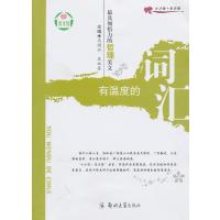 具领悟力的哲理美文·有温度的词汇9787564513870郑州大学出版社