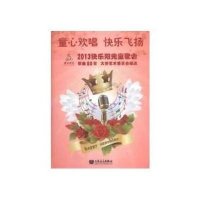 童心欢唱 快乐飞扬:2013快乐阳光童歌会歌曲80首9787103046210人民音乐出版社大赛艺术委员会
