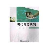 现代商务谈判9787566104243哈尔滨工程大学出版社--