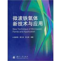 微波铁氧体新技术与应用9787118081466国防工业出版社魏克珠