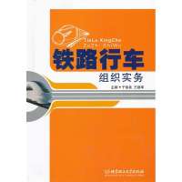铁路行车组织实务/于伯良/9787564074104北京理工大学出版社于伯良