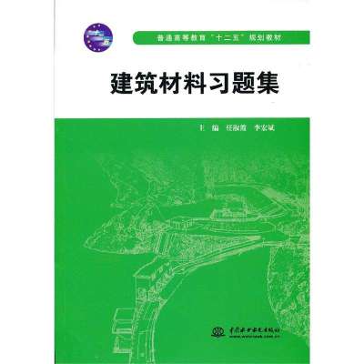 建筑材料习题集9787517008743中国水利水电出版社无