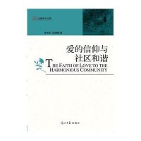 爱的信仰与社区和谐/光明学术文库9787511233141光明日报出版社李来和