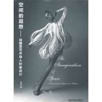 空间的遐想:将雕塑艺术导入时装设计9787550807099西泠印社出版社