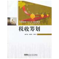 税收筹划9787566103895哈尔滨工程大学出版社-