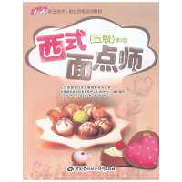 西式面点师（D2版）（五级）9787516702055中国劳动社会保障出版社上海市职业技能鉴定中心