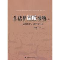 让法律温暖动物:动物保护我们在行动(3)9787562047810中国政法大学出版社无