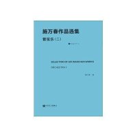 管弦乐 29787103035832人民音乐出版社施万春