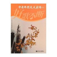 中老年朋友大家唱(3)9787103039243人民音乐出版社人民音乐出版社编辑部