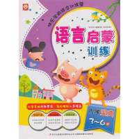 语言启蒙训练/快乐学前综合训练营9787553417172吉林出版集团王迎春