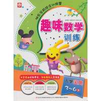 趣味数学训练/快乐学前综合训练营9787553417110吉林出版集团王迎春