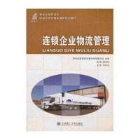 连锁企业物流管理(连锁经营管理类)/陈利民/高职高专9787561166659大连理工大学出版社陈利民