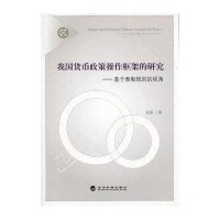 我国货币政策操作框架的研究:基于泰勒规则的视角/金融文库9787514132496经济科学出版社高丽