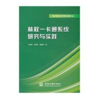 林一卡通系统研究与实践/林业信息化系列研究成果之五9787517010876中国水利水电出版社方陆明