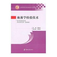血液学检验技术9787564514365郑州大学出版社侯振江