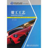 钳工工艺:汽车维修汽车钣金与涂装汽车装饰与美容汽车商务专业用9787114106484人民交通出版社李永吉