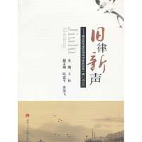 旧律新声/王林编:遵义师范学院诗词学会会刊(2013)(1)9787564323431西南交通大学出版社王林