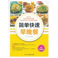 简单快速早晚餐（全彩**版）9787515804637中华工商联合出版社朱太治