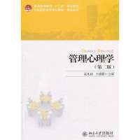 管理心理学(D2版)9787301228982北京大学出版社孟凡超