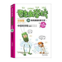 酷虫学校?危机重重的夏令营(注音版)(10-下)9787538576399北方妇女儿童出版社吉安